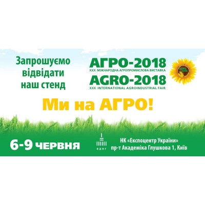 АГРО-2018 - 6-9 червня 2018 року