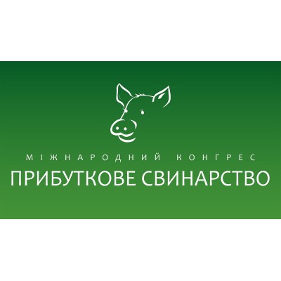 Х Ювілейний міжнародний конгрес «Прибуткове свинарство»
