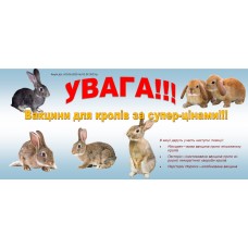 Акция - вакцины для кролей по супер-ценам!!!